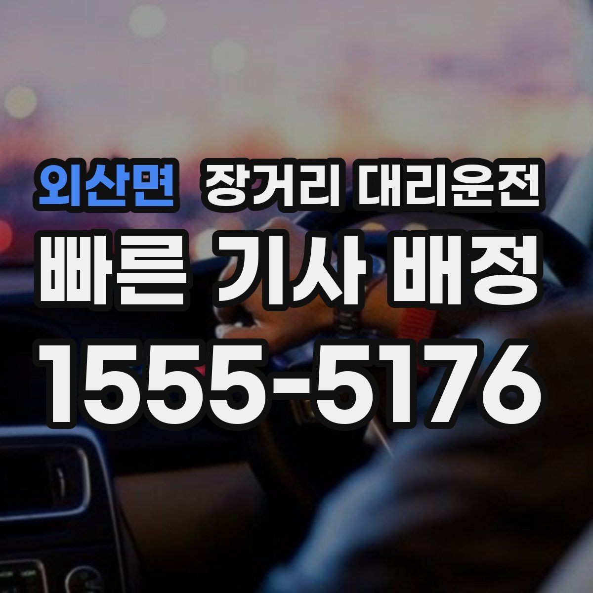 외산면 장거리 대리운전 예약 변경이 필요할 때 살펴볼 사항
