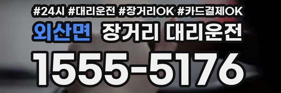 외산면 장거리 대리운전