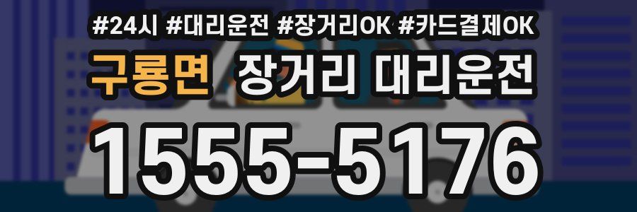 구룡면 장거리 대리운전