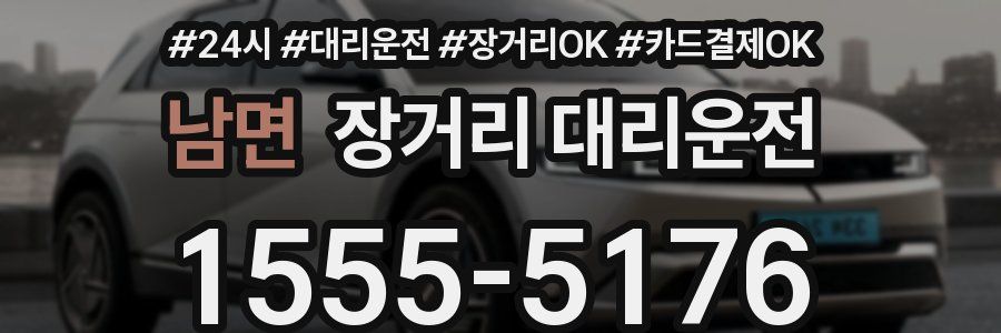 남면 장거리 대리운전