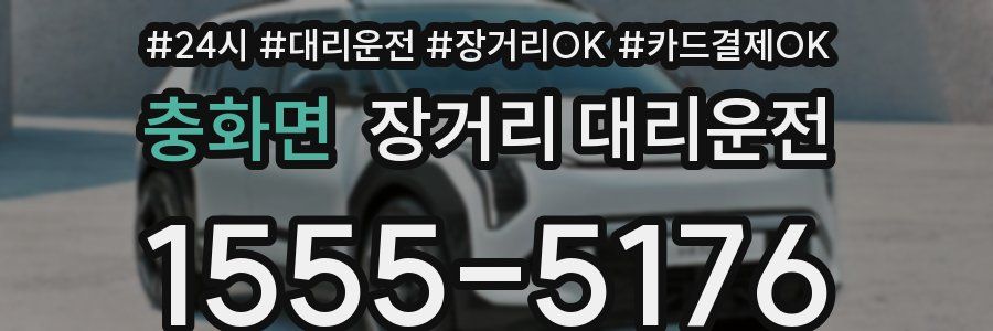 충화면 장거리 대리운전