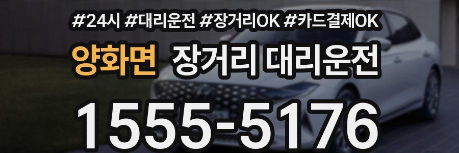 양화면 장거리 대리운전