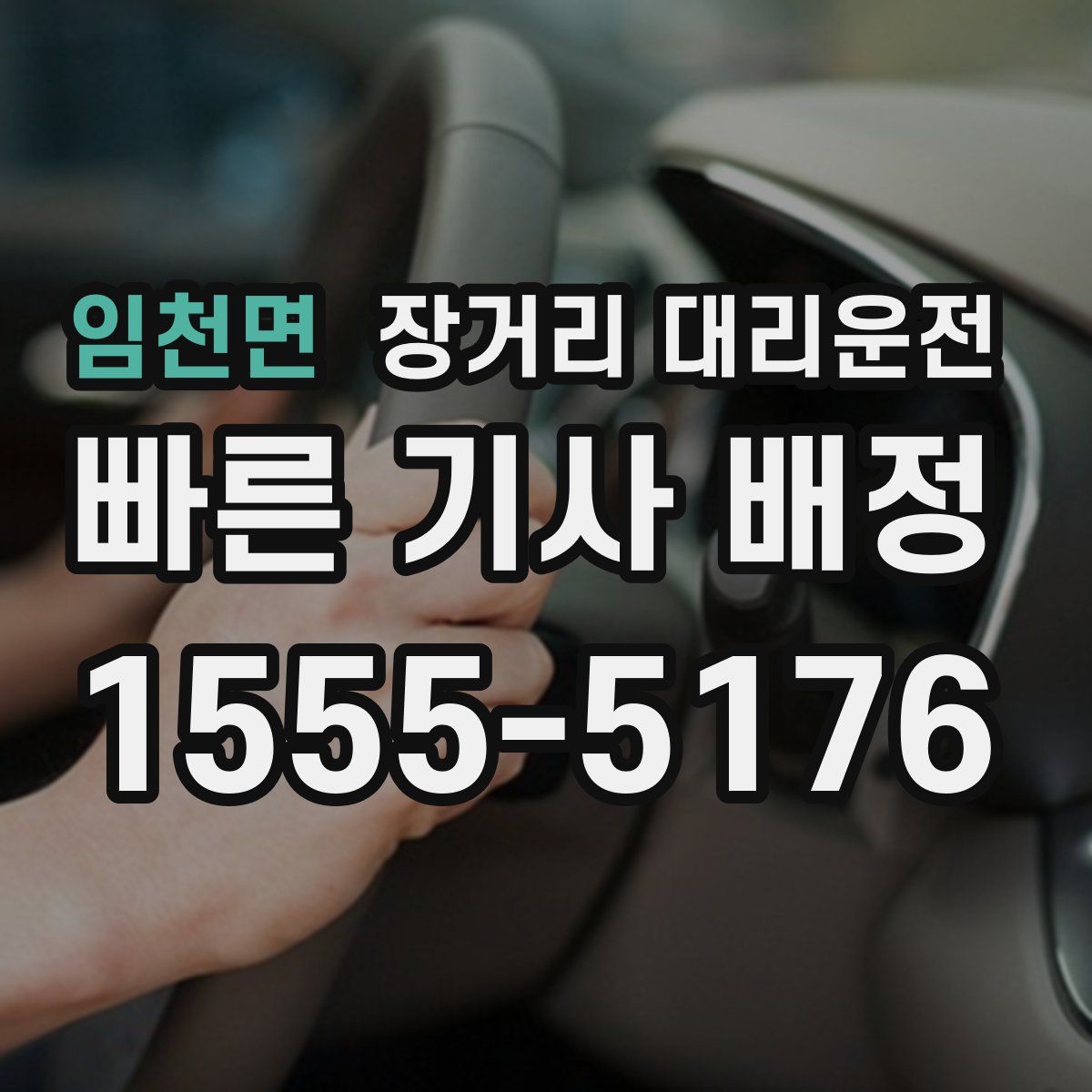 임천면 장거리 대리운전