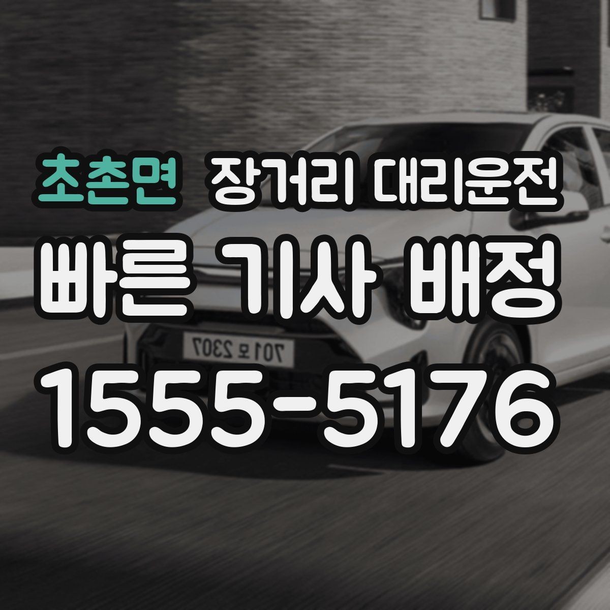 초촌면 장거리 대리운전 예약 변경이 필요할 때 살펴볼 사항