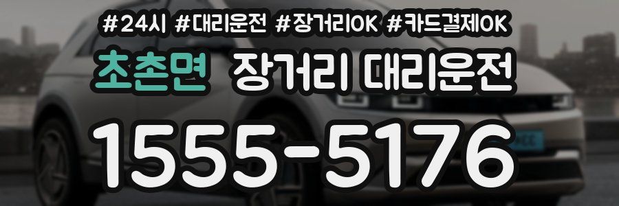 초촌면 장거리 대리운전