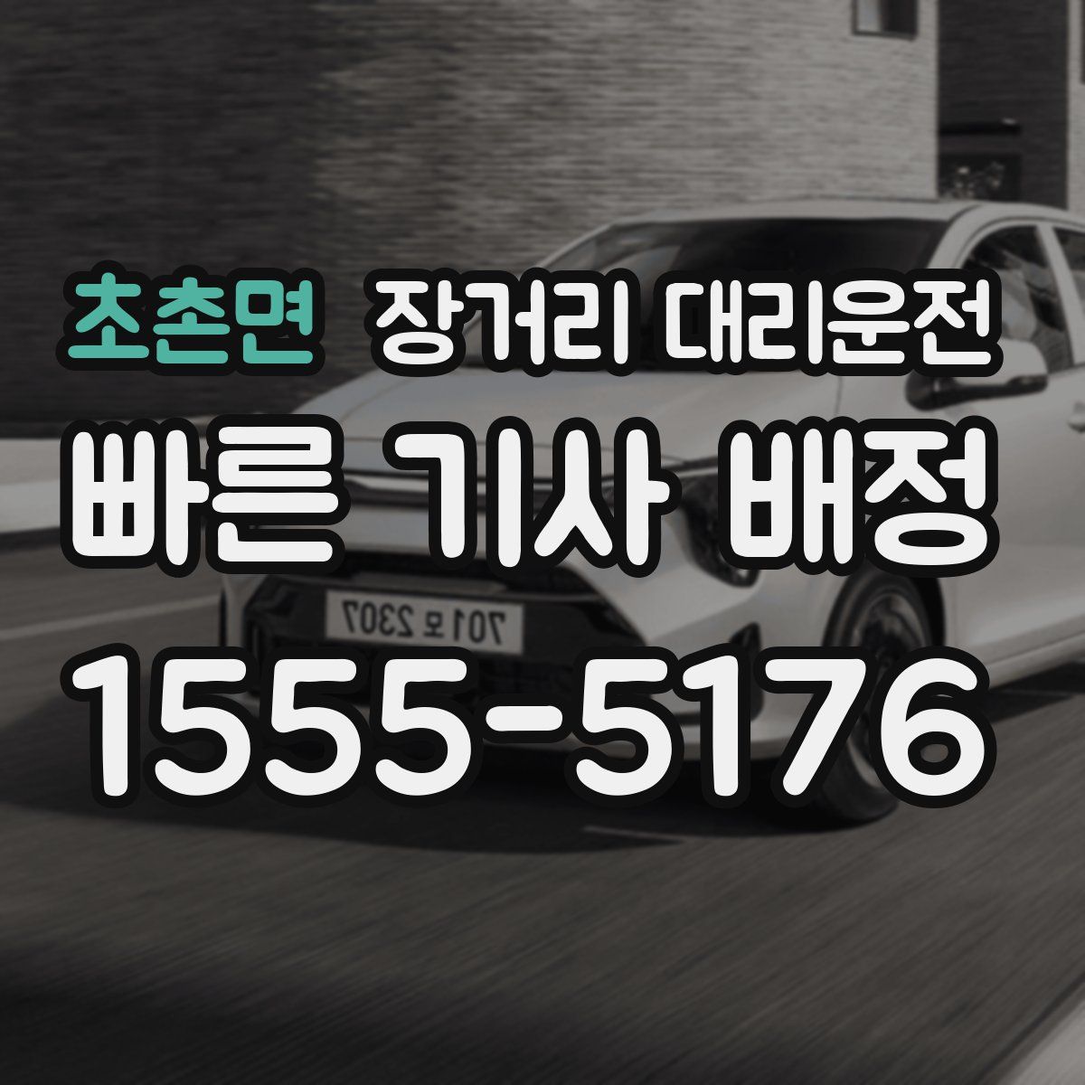 초촌면 장거리 대리운전