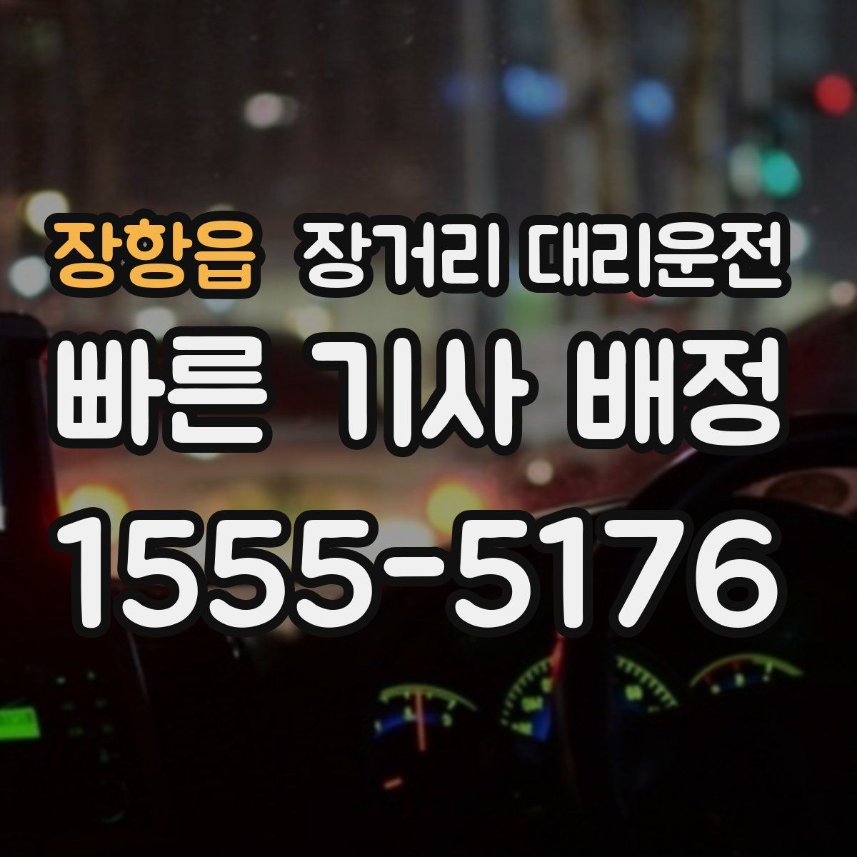장항읍 장거리 대리운전