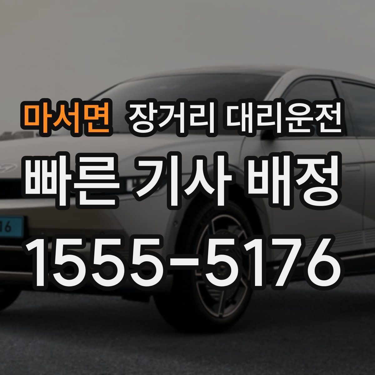 마서면 장거리 대리운전 심야 출발 전 대기 장소를 정하는 법