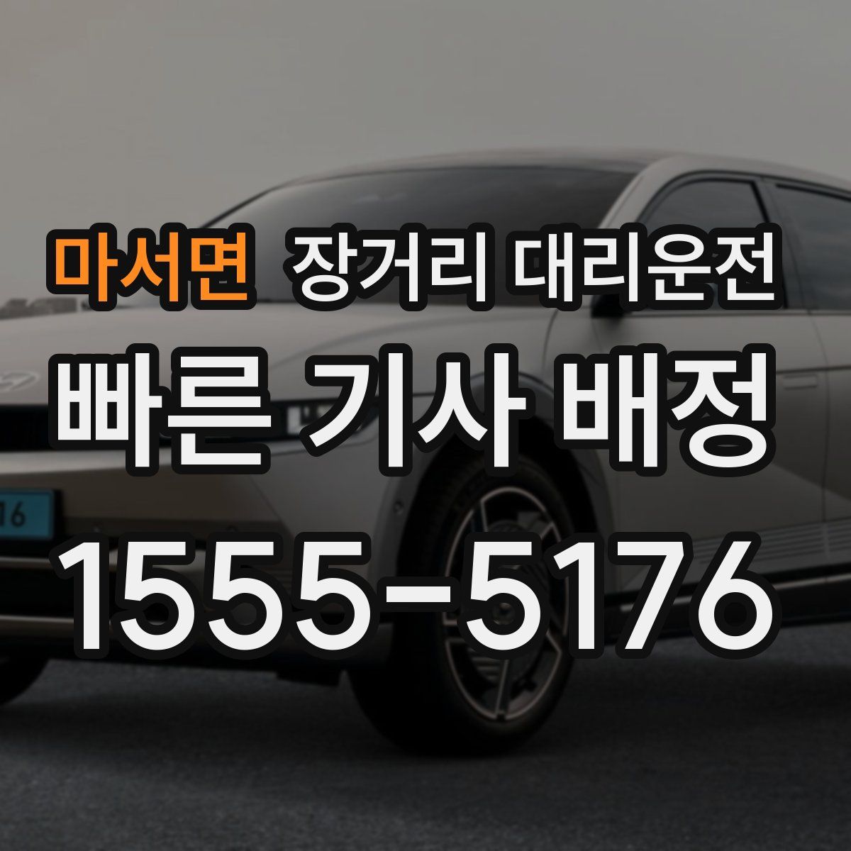 마서면 장거리 대리운전