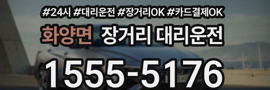 화양면 장거리 대리운전