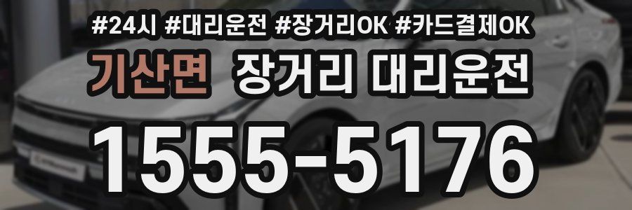 기산면 장거리 대리운전