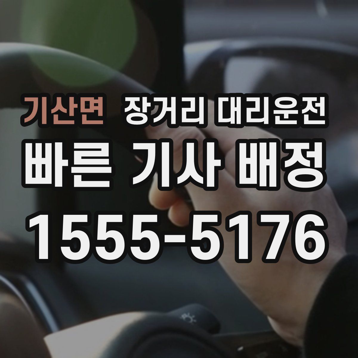 기산면 장거리 대리운전