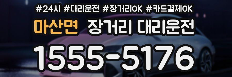 마산면 장거리 대리운전