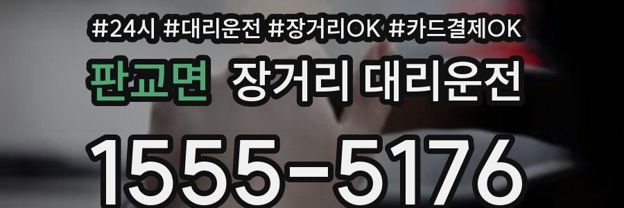 판교면 장거리 대리운전