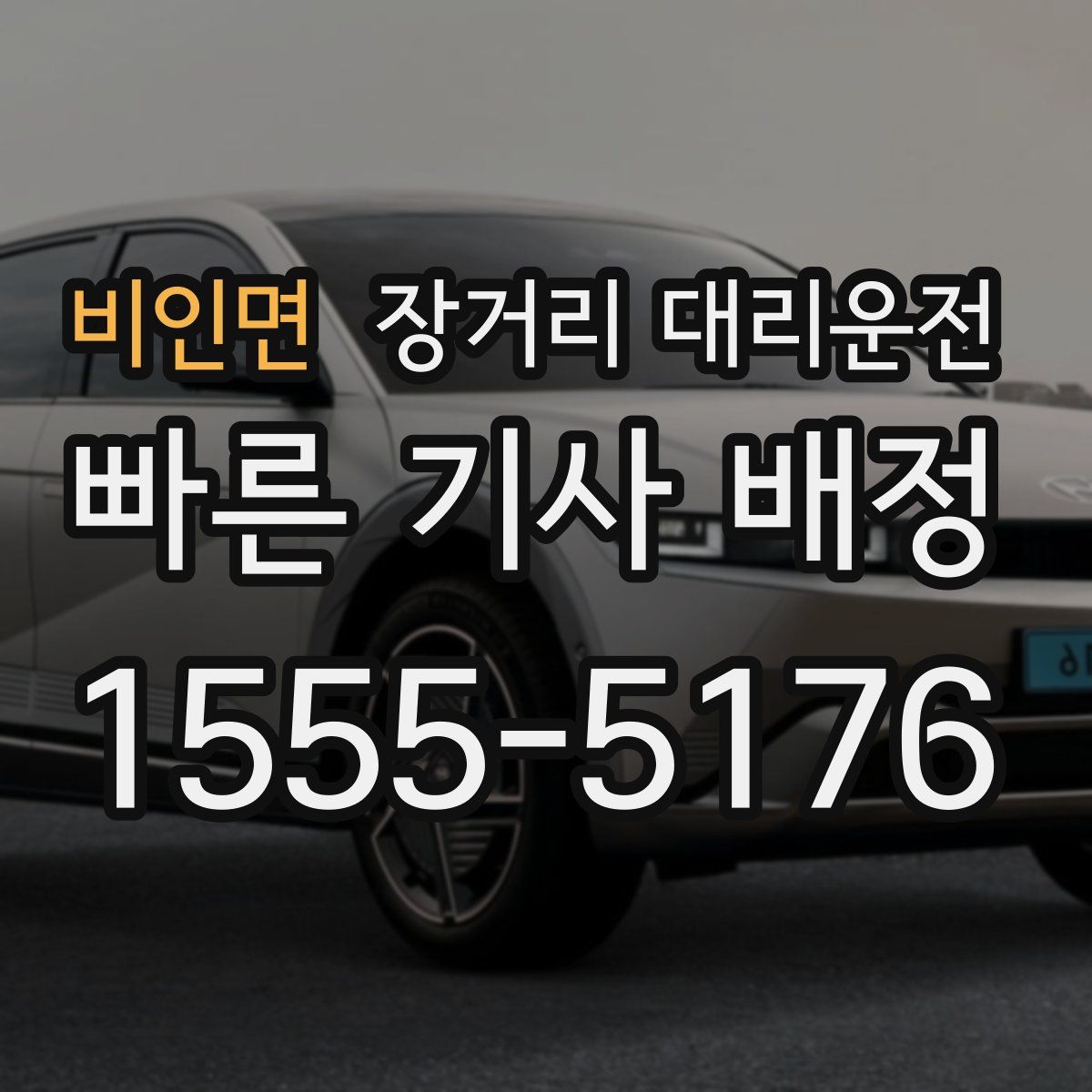 비인면 장거리 대리운전
