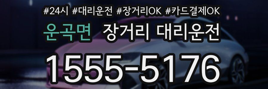 운곡면 장거리 대리운전