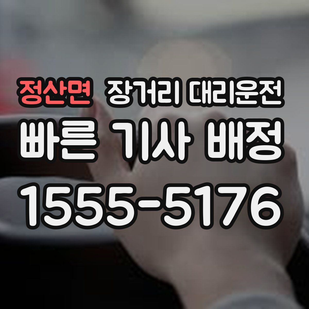 정산면 장거리 대리운전