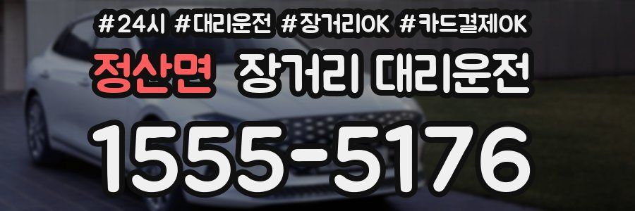 정산면 장거리 대리운전