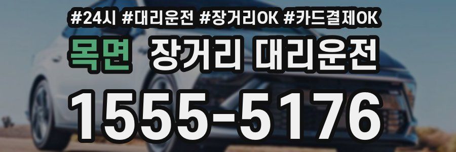 목면 장거리 대리운전