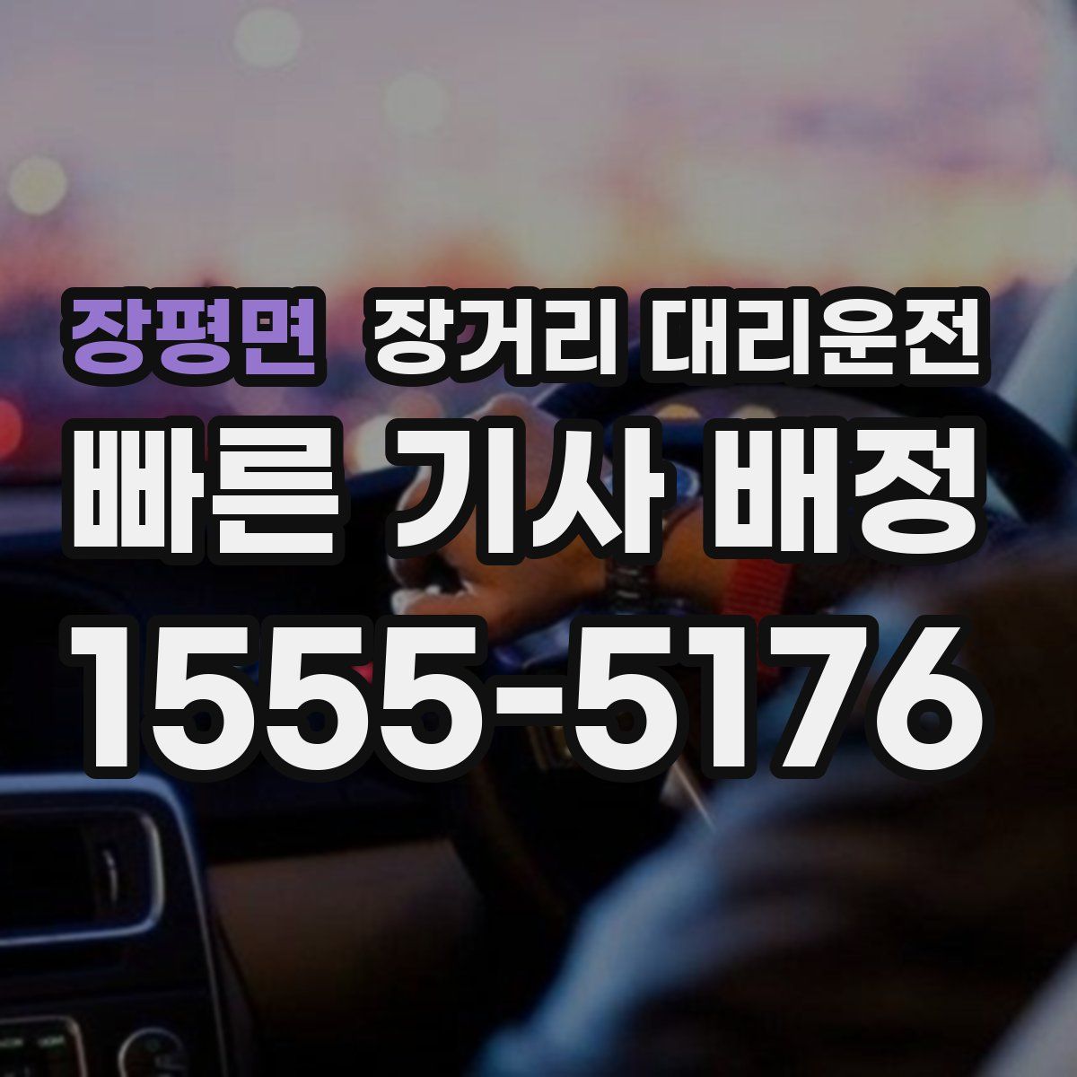 장평면 장거리 대리운전