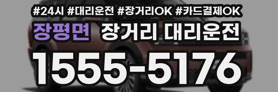 장평면 장거리 대리운전