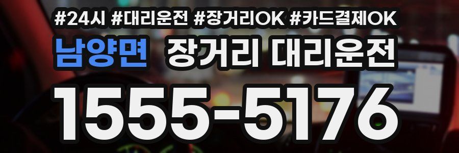 남양면 장거리 대리운전
