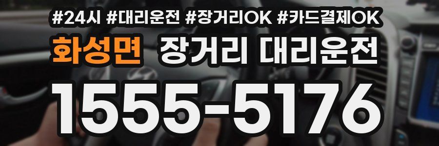화성면 장거리 대리운전