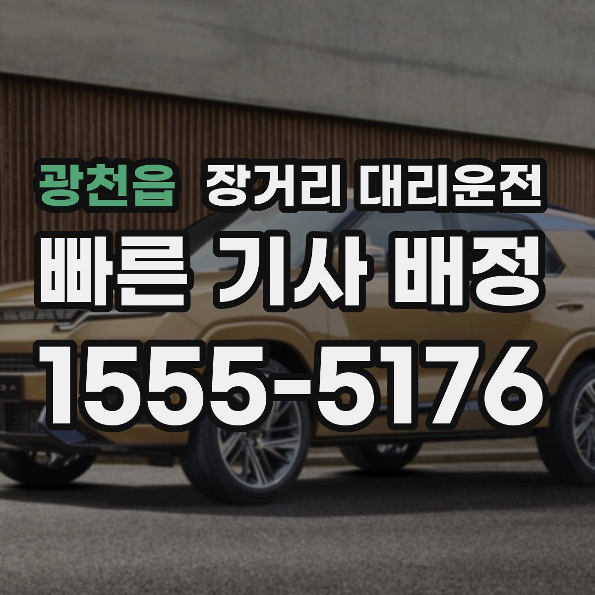 광천읍 장거리 대리운전