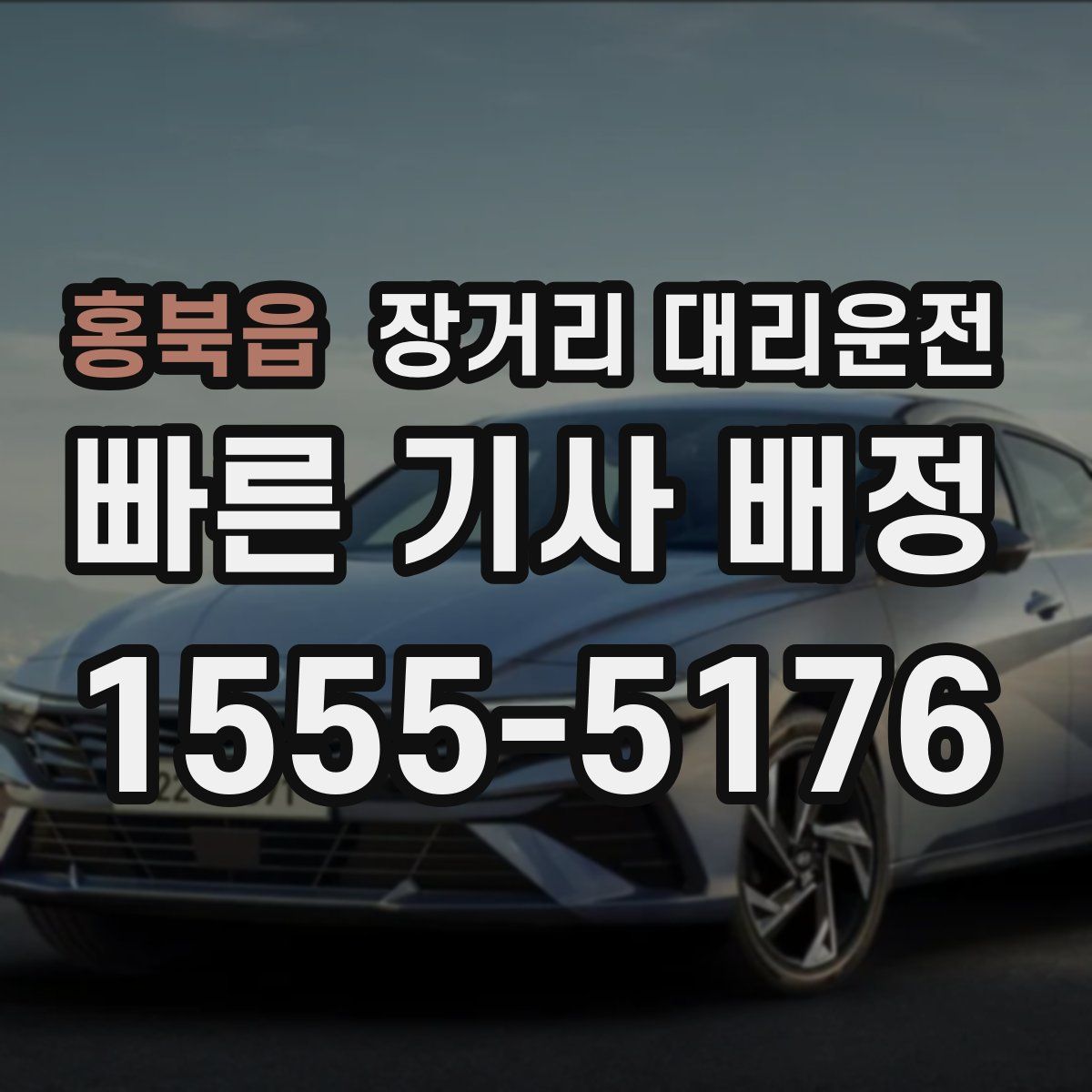 홍북읍 장거리 대리운전