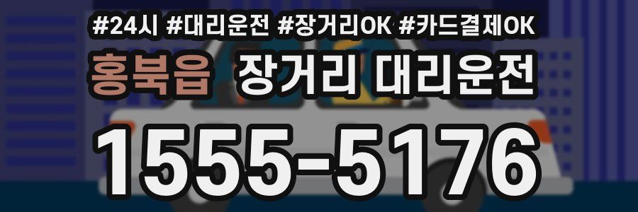 홍북읍 장거리 대리운전