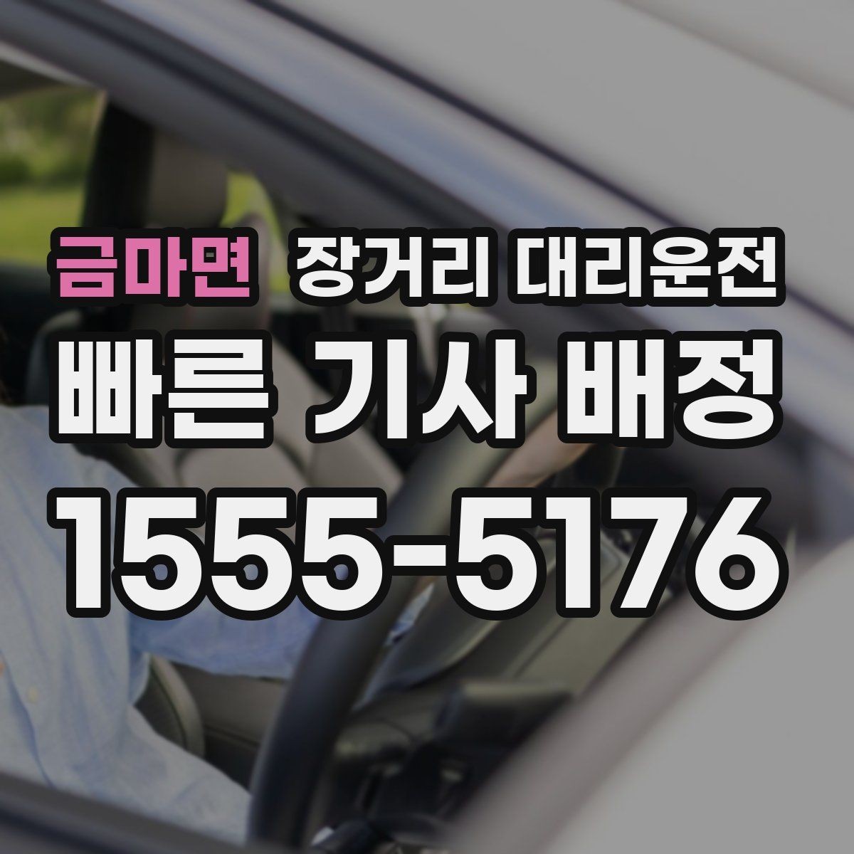 금마면 장거리 대리운전 장시간 호출 시 알아둘 운행 준비