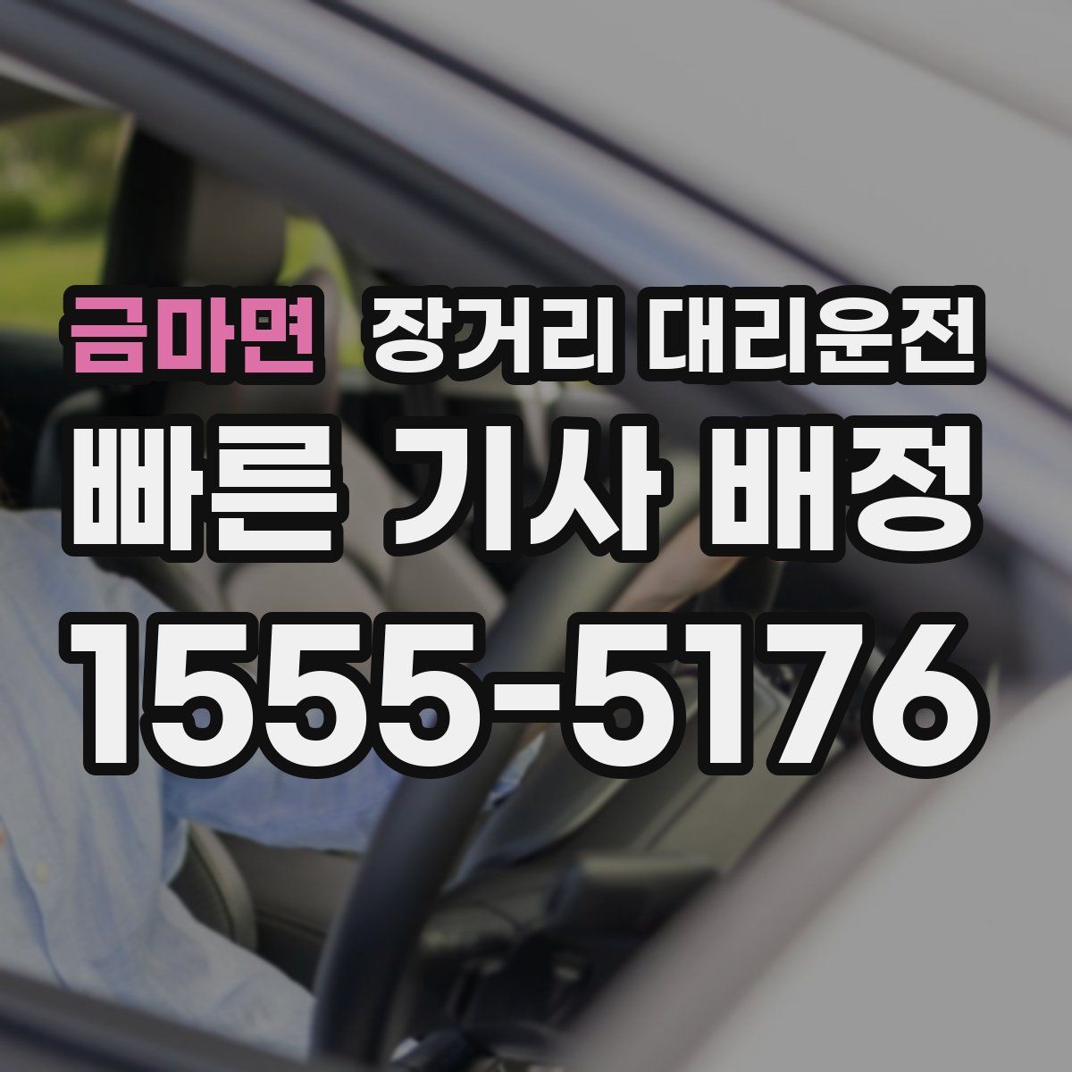 금마면 장거리 대리운전