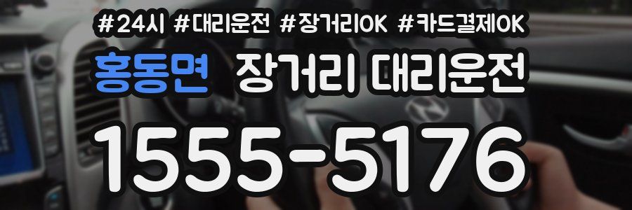 홍동면 장거리 대리운전