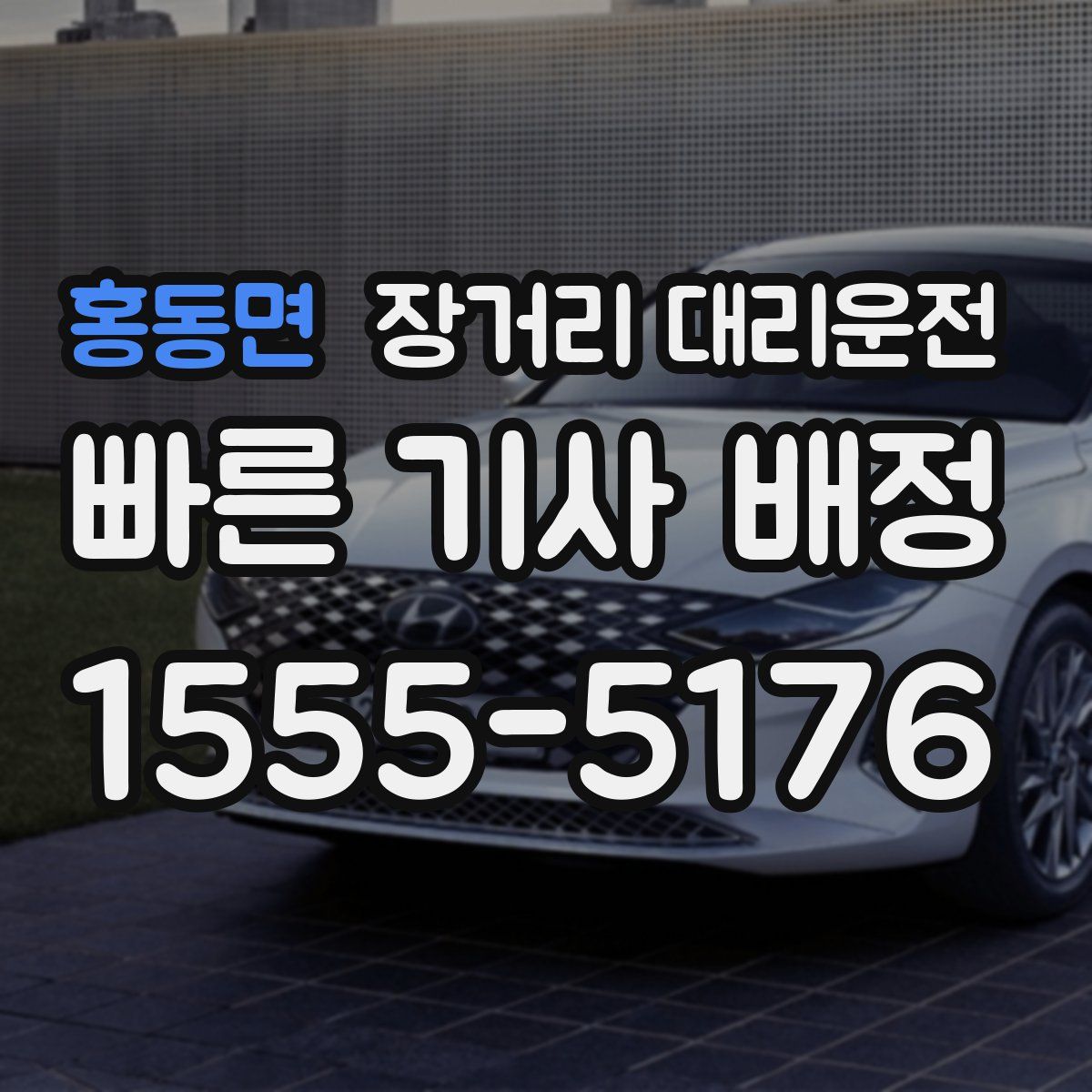 홍동면 장거리 대리운전