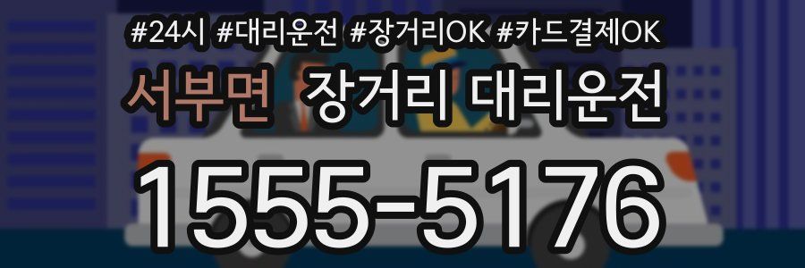 서부면 장거리 대리운전