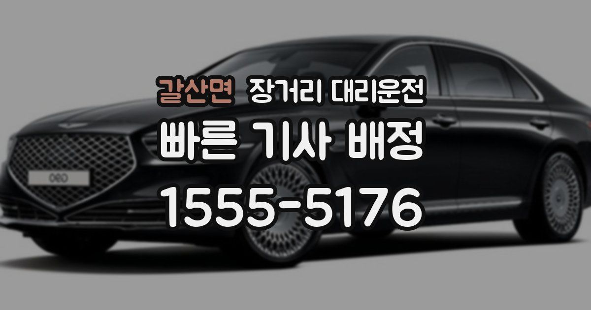 갈산면 장거리 대리운전