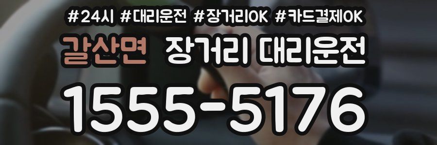 갈산면 장거리 대리운전