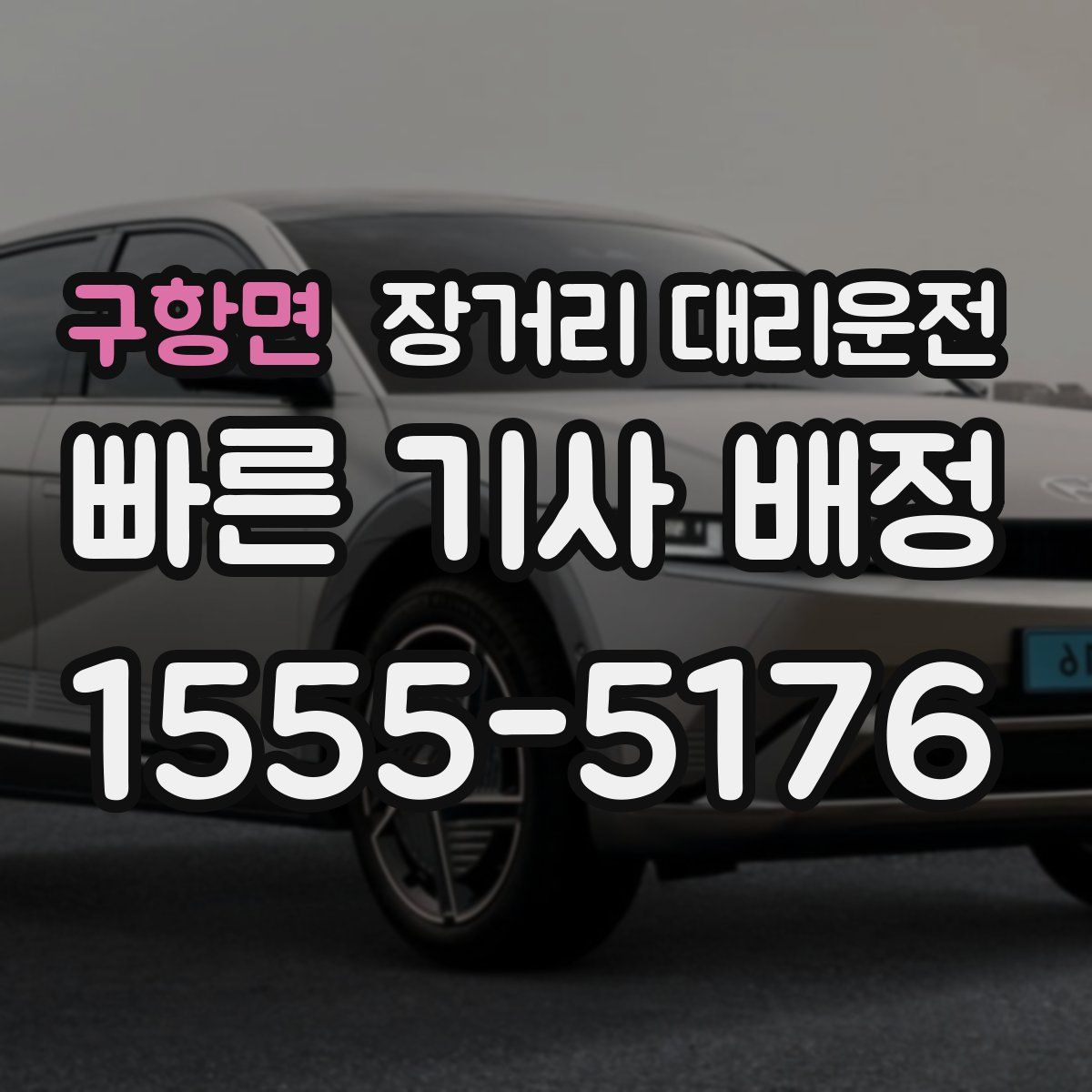 구항면 장거리 대리운전