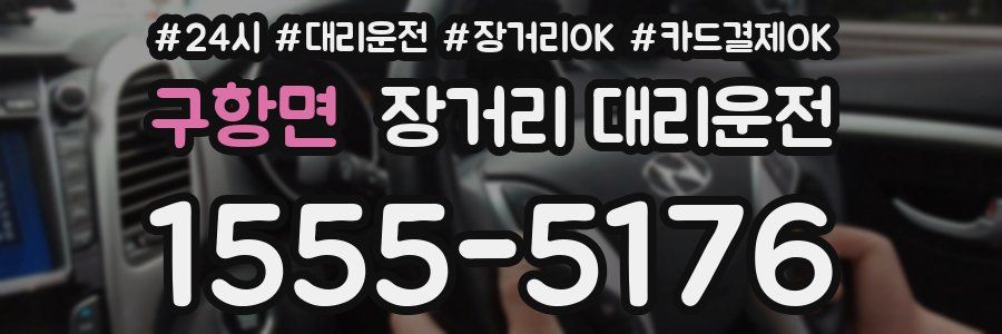 구항면 장거리 대리운전