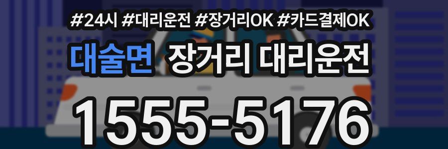 대술면 장거리 대리운전