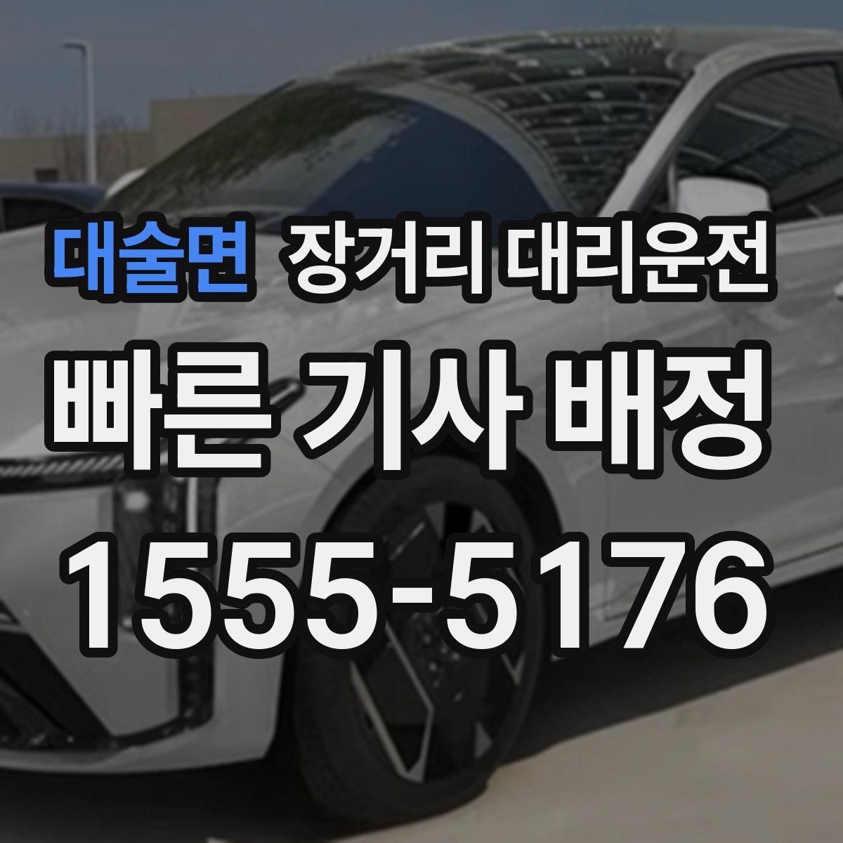 대술면 장거리 대리운전