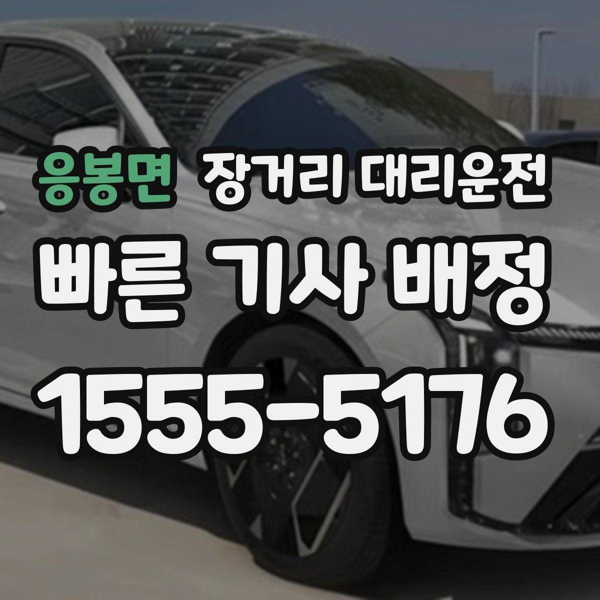응봉면 장거리 대리운전