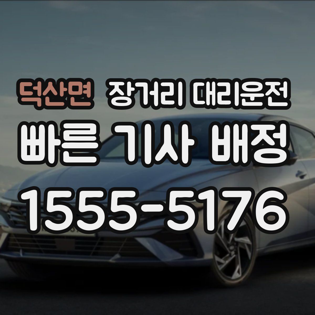 덕산면 장거리 대리운전