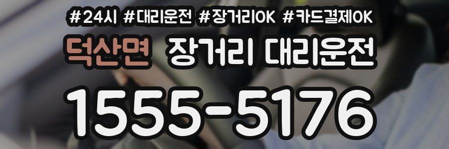 덕산면 장거리 대리운전