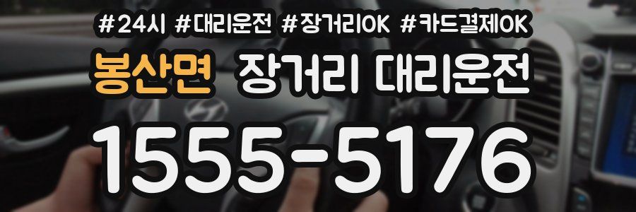 봉산면 장거리 대리운전