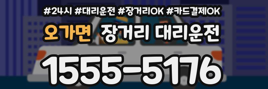 오가면 장거리 대리운전