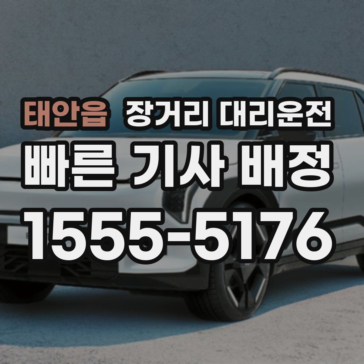 태안읍 장거리 대리운전