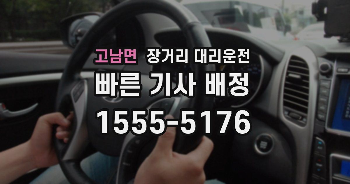 고남면 장거리 대리운전