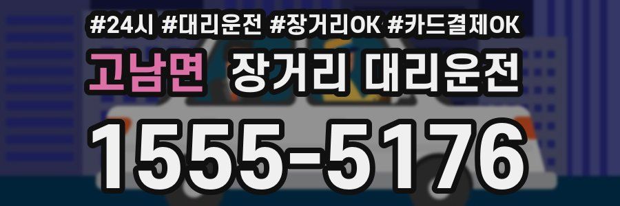 고남면 장거리 대리운전