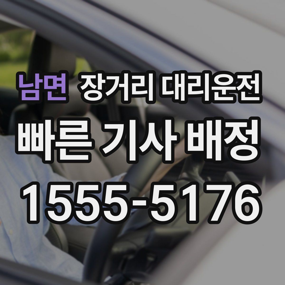 남면 장거리 대리운전